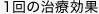 １回の治療効果