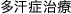 多汗症治療