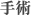 手術