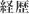 経歴