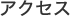 アクセス