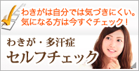 わきが・多汗症セルフチェック