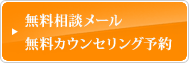 メール相談　カウンセリング予約