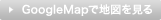 GoogleMapで地図を見る