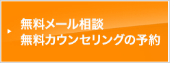 メール相談 カウンセリングの予約