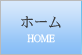 ホーム