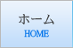 ホーム