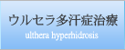 ウルセラ多汗症治療