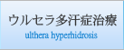 ウルセラ多汗症治療