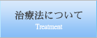 治療法について