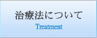 治療法について