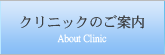 クリニックのご案内