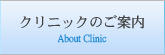 クリニックのご案内