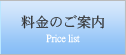 料金のご案内