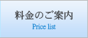 料金のご案内