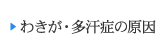 わきが・多汗症の原因