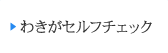 わきがセルフチェック