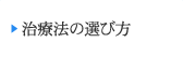 治療法の選び方