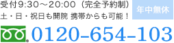 0120-654-103