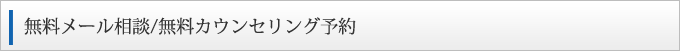 無料メール相談/無料カウンセリング予約