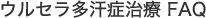 ウルセラ多汗症治療 FAQ