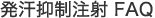 発汗抑制注射 FAQ