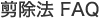 剪除法 FAQ
