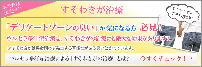 すそわきが治療