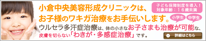 小倉中央美容形成クリニックは、お子様のワキガ治療をお手伝いします。