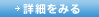 詳細をみる