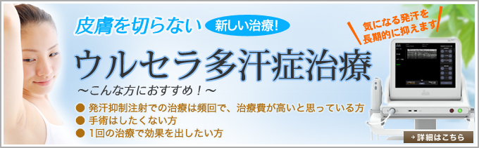 皮膚を切らない新しい治療！ウルセラ多汗症治療