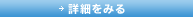 詳細をみる