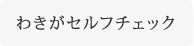 わきがセルフチェック