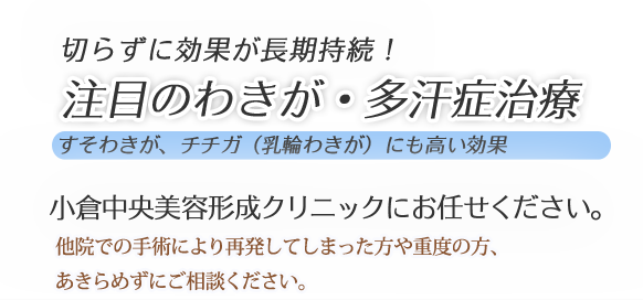 切らずに効果が長期持続！注目のわきが・多汗症治療