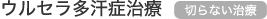 ウルセラ多汗症治療