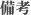 備考