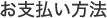 お支払い方法 FAQ
