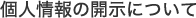 個人情報の開示について