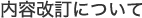 内容改訂について