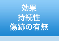 効果 持続性 傷跡の有無