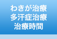 わきが治療 多汗症治療 治療時間