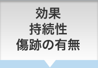 効果 持続性 傷跡の有無