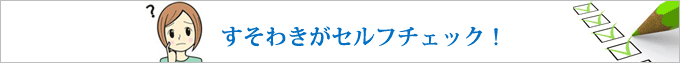 すそわきがセルフチェック！