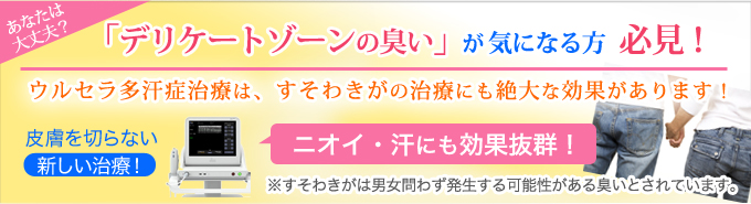 「デリケートゾーンの臭い」が気になる方必見！