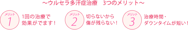 〜ウルセラ多汗症治療　3つのメリット〜