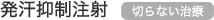 発汗抑制注射　切らない治療