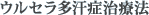 ウルセラ多汗症治療法
