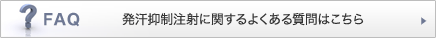 発汗抑制注射に関するよくある質問はこちら