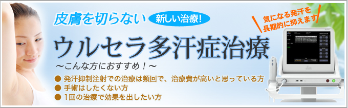 皮膚を切らない新しい治療！ウルセラ多汗症治療