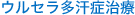 ウルセラ多汗症治療